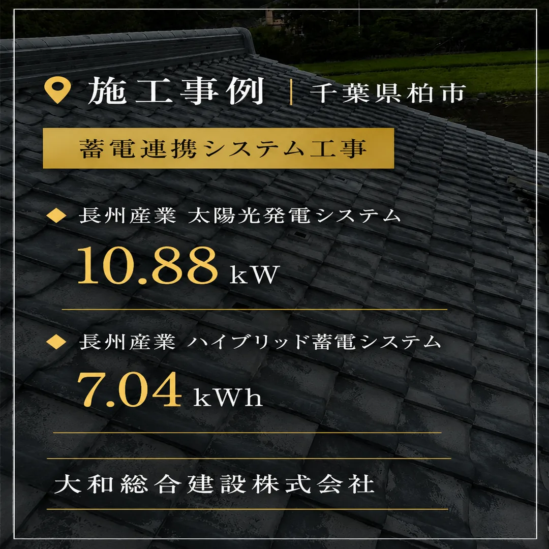 千葉県柏市 創蓄連携システム工事の施工事例