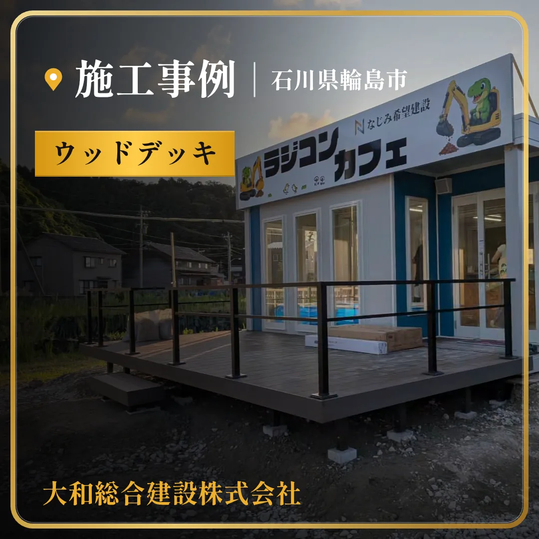 石川県輪島市 ウッドデッキ設置工事の施工事例
