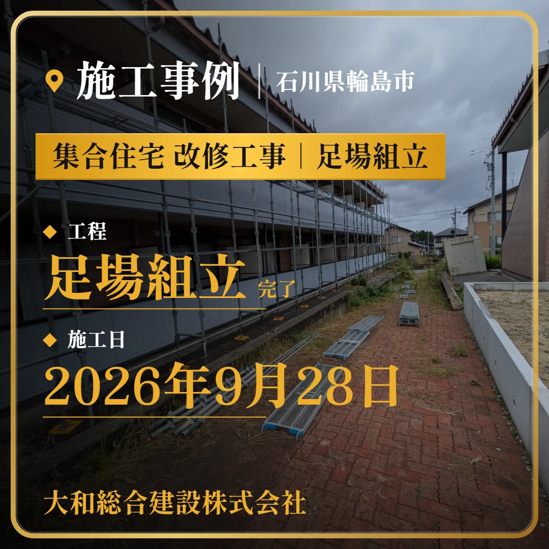 石川県輪島市 集合住宅 改修工事|足場組立の施工事例