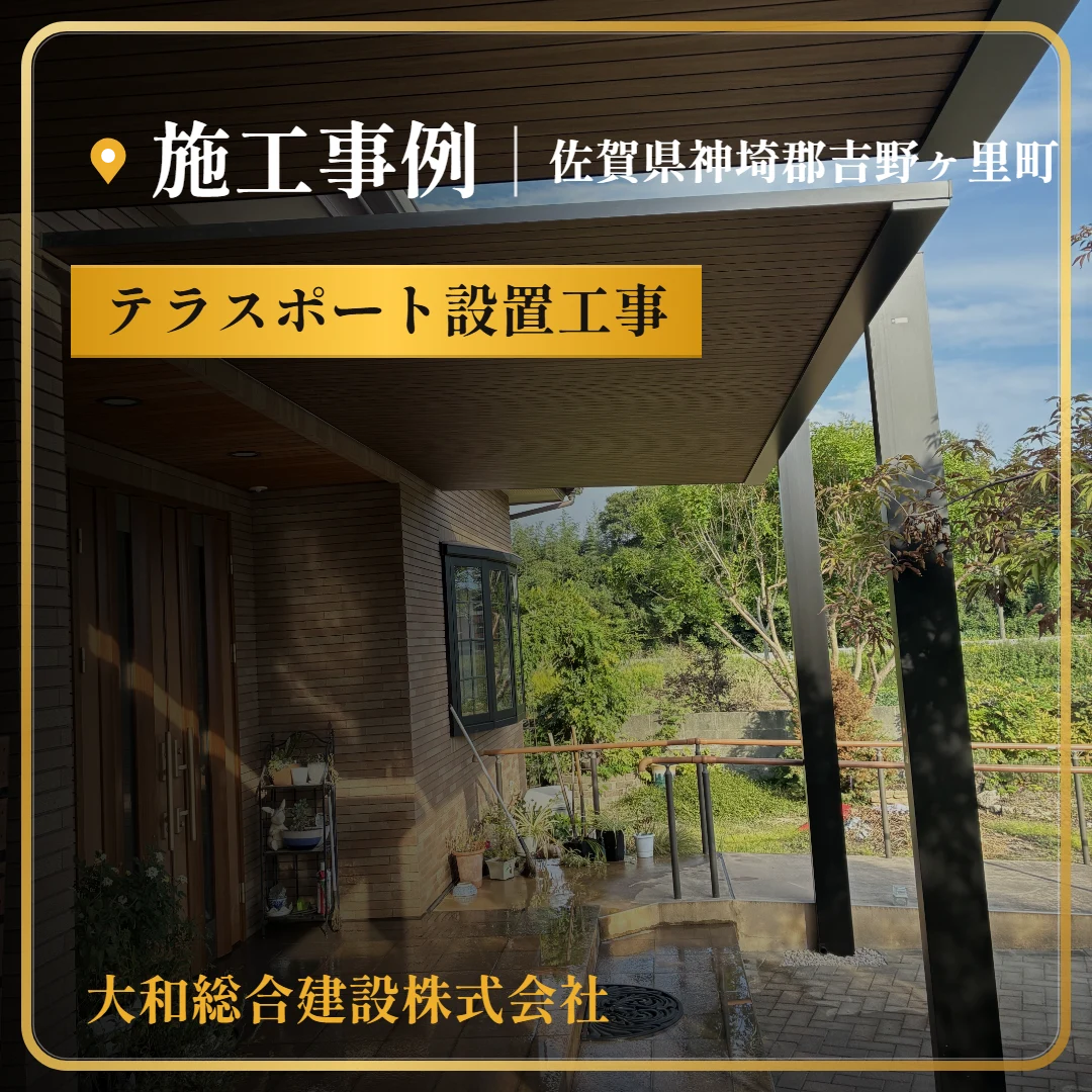 佐賀県神埼郡吉野ヶ里町 テラスポート設置工事の施工事例